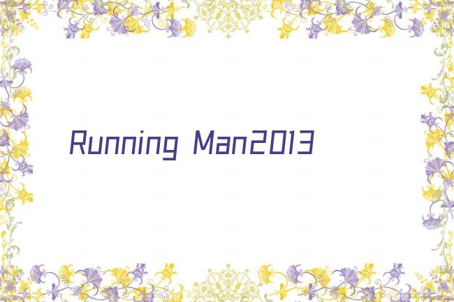 Running Man2013剧照